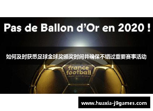 如何及时获悉足球金球奖颁奖时间并确保不错过重要赛事活动