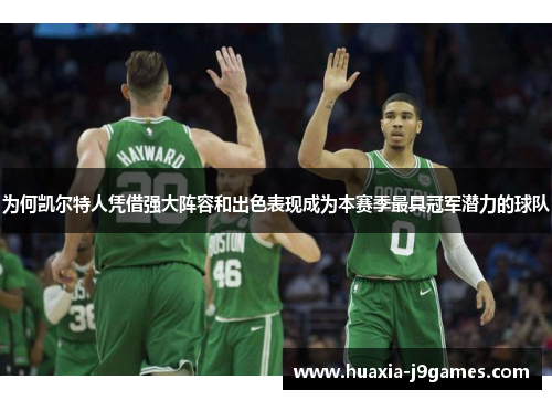 为何凯尔特人凭借强大阵容和出色表现成为本赛季最具冠军潜力的球队