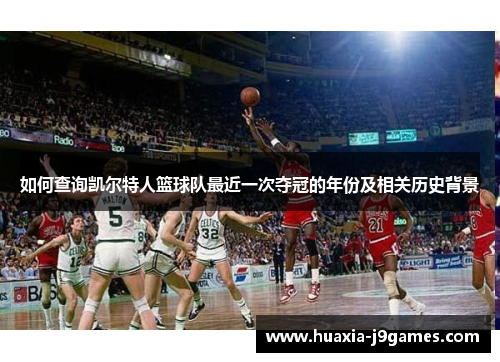 如何查询凯尔特人篮球队最近一次夺冠的年份及相关历史背景