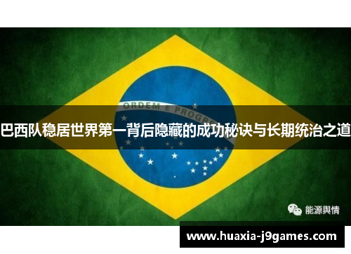 巴西队稳居世界第一背后隐藏的成功秘诀与长期统治之道