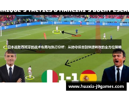 日本战胜西班牙的战术布局与执行分析：从防守反击到快速转攻的全方位策略