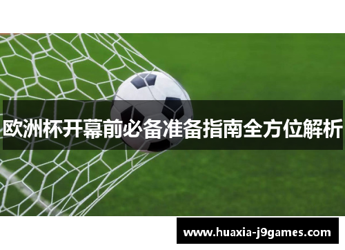 欧洲杯开幕前必备准备指南全方位解析