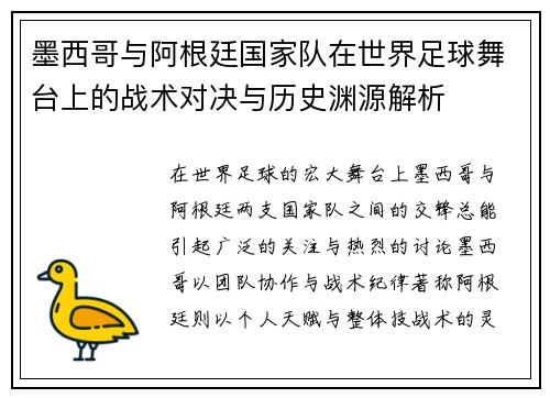 墨西哥与阿根廷国家队在世界足球舞台上的战术对决与历史渊源解析