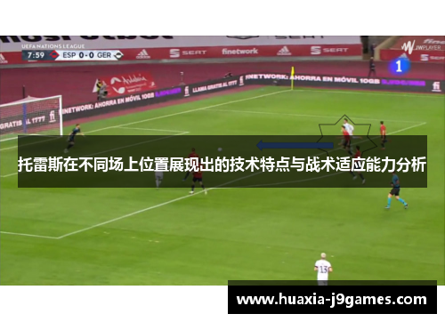 托雷斯在不同场上位置展现出的技术特点与战术适应能力分析