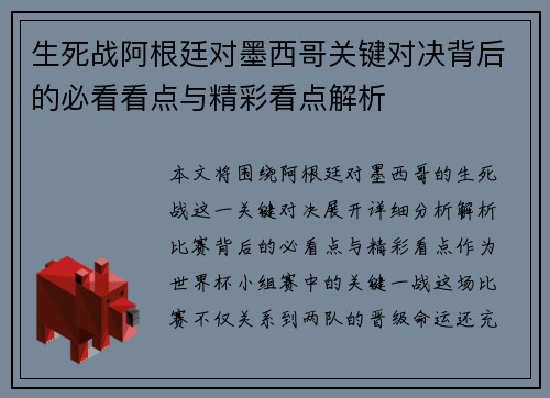 生死战阿根廷对墨西哥关键对决背后的必看看点与精彩看点解析