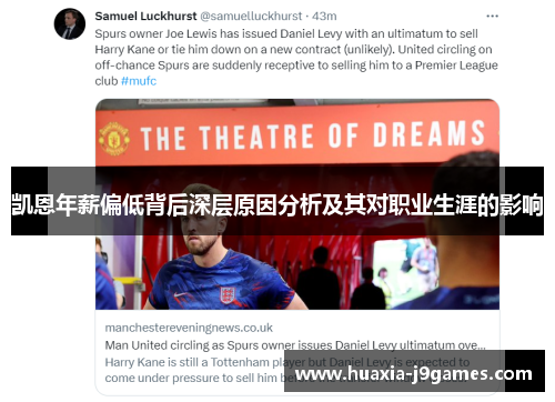 凯恩年薪偏低背后深层原因分析及其对职业生涯的影响