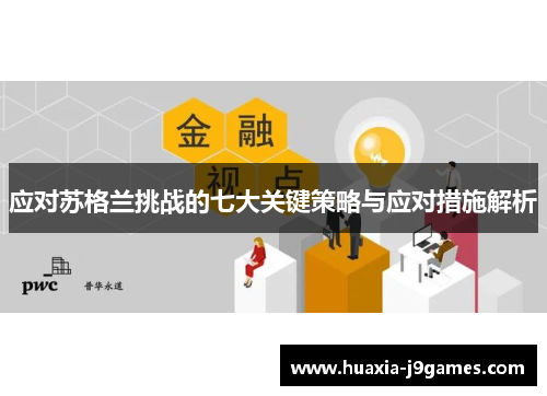 应对苏格兰挑战的七大关键策略与应对措施解析