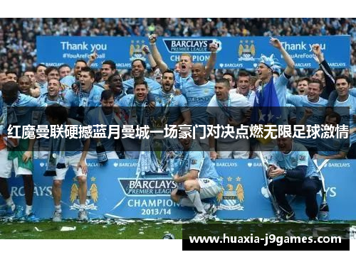 红魔曼联硬撼蓝月曼城一场豪门对决点燃无限足球激情