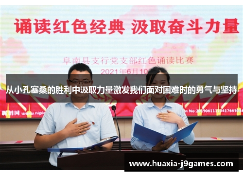 从小孔塞桑的胜利中汲取力量激发我们面对困难时的勇气与坚持