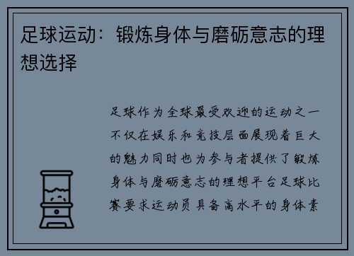 足球运动：锻炼身体与磨砺意志的理想选择