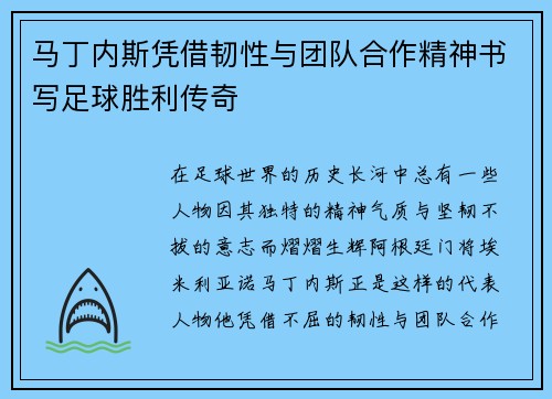 马丁内斯凭借韧性与团队合作精神书写足球胜利传奇