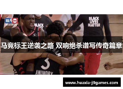 马竞标王逆袭之路 双响绝杀谱写传奇篇章