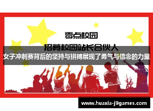 女子冲刺赛背后的坚持与拼搏展现了勇气与信念的力量