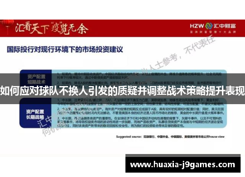 如何应对球队不换人引发的质疑并调整战术策略提升表现