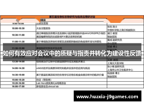 如何有效应对会议中的质疑与指责并转化为建设性反馈