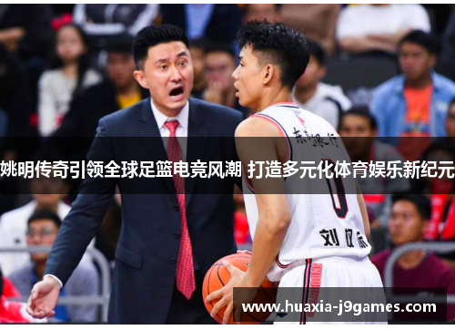 姚明传奇引领全球足篮电竞风潮 打造多元化体育娱乐新纪元