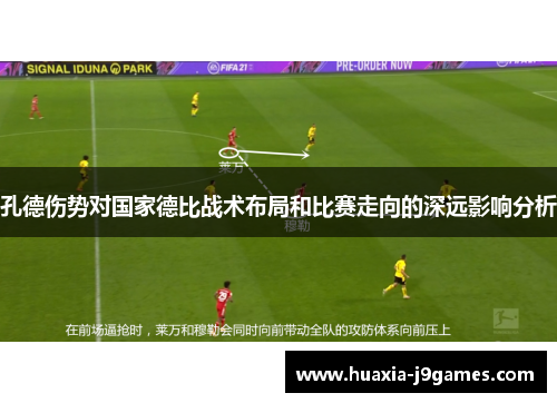孔德伤势对国家德比战术布局和比赛走向的深远影响分析