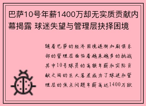 巴萨10号年薪1400万却无实质贡献内幕揭露 球迷失望与管理层抉择困境