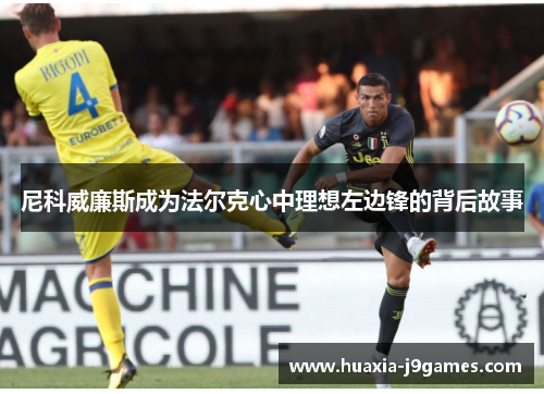 尼科威廉斯成为法尔克心中理想左边锋的背后故事