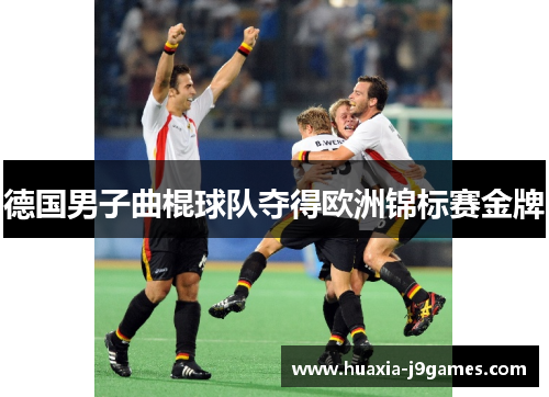 德国男子曲棍球队夺得欧洲锦标赛金牌 德国男子曲棍球队夺得欧洲锦标赛金牌