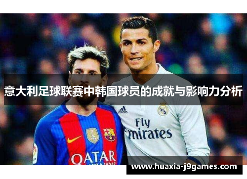 意大利足球联赛中韩国球员的成就与影响力分析