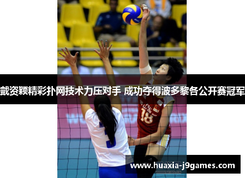 戴资颖精彩扑网技术力压对手 成功夺得波多黎各公开赛冠军 戴资颖精彩扑网技术力压对手 成功夺得波多黎各公开赛冠军