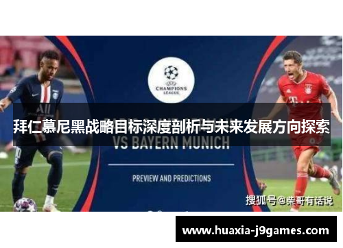 拜仁慕尼黑战略目标深度剖析与未来发展方向探索 拜仁慕尼黑战略目标深度剖析与未来发展方向探索