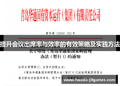 提升会议出席率与效率的有效策略及实践方法