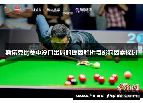 斯诺克比赛中冷门出局的原因解析与影响因素探讨