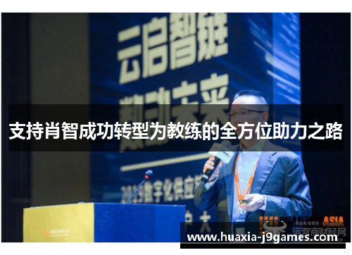 支持肖智成功转型为教练的全方位助力之路