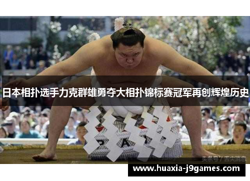 日本相扑选手力克群雄勇夺大相扑锦标赛冠军再创辉煌历史