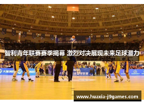 智利青年联赛赛季揭幕 激烈对决展现未来足球潜力