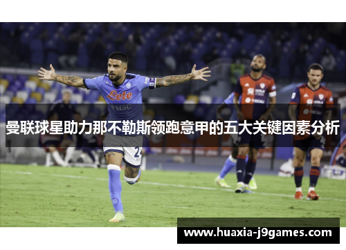 曼联球星助力那不勒斯领跑意甲的五大关键因素分析