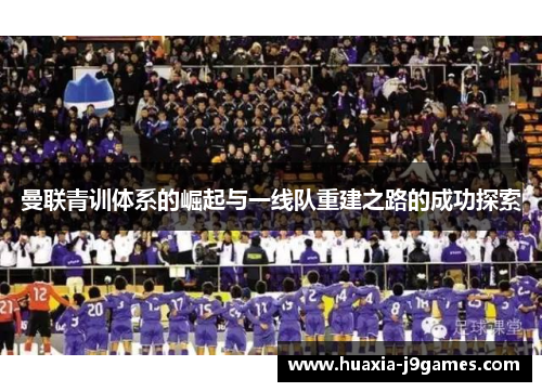 曼联青训体系的崛起与一线队重建之路的成功探索