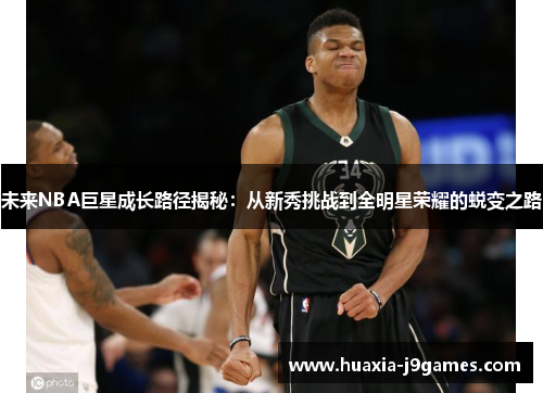 未来NBA巨星成长路径揭秘：从新秀挑战到全明星荣耀的蜕变之路