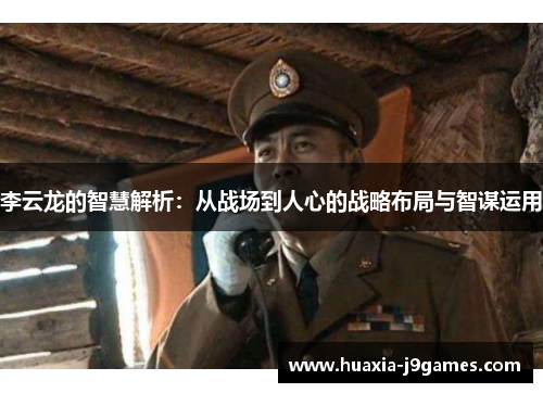 李云龙的智慧解析：从战场到人心的战略布局与智谋运用