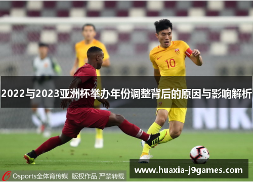 2022与2023亚洲杯举办年份调整背后的原因与影响解析 2022与2023亚洲杯举办年份调整背后的原因与影响解析