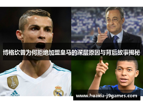 博格坎普为何拒绝加盟皇马的深层原因与背后故事揭秘