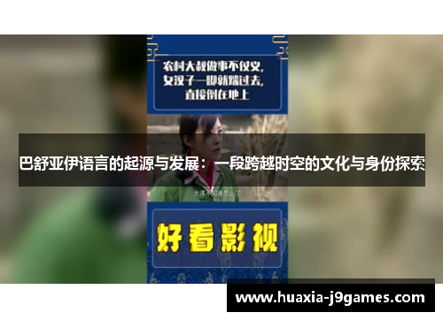 巴舒亚伊语言的起源与发展：一段跨越时空的文化与身份探索