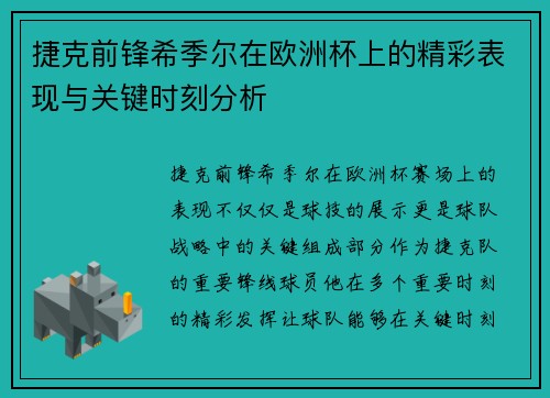 捷克前锋希季尔在欧洲杯上的精彩表现与关键时刻分析