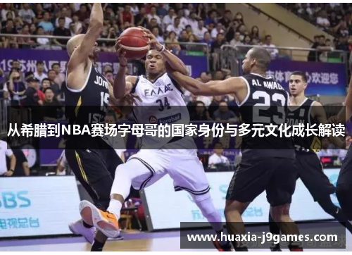 从希腊到NBA赛场字母哥的国家身份与多元文化成长解读