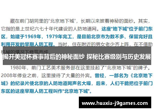 揭开美冠杯赛事背后的神秘面纱 探秘比赛级别与历史发展 揭开美冠杯赛事背后的神秘面纱 探秘比赛级别与历史发展