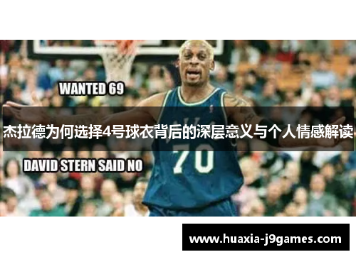 杰拉德为何选择4号球衣背后的深层意义与个人情感解读