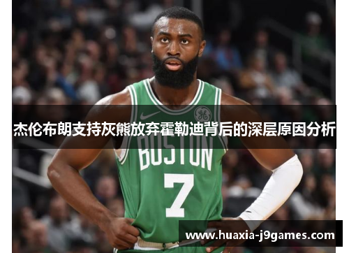 杰伦布朗支持灰熊放弃霍勒迪背后的深层原因分析