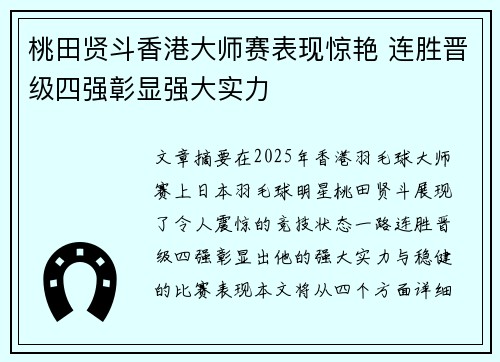 桃田贤斗香港大师赛表现惊艳 连胜晋级四强彰显强大实力