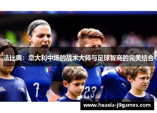 法比奥：意大利中场的战术大师与足球智商的完美结合