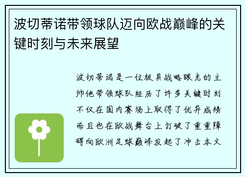 波切蒂诺带领球队迈向欧战巅峰的关键时刻与未来展望