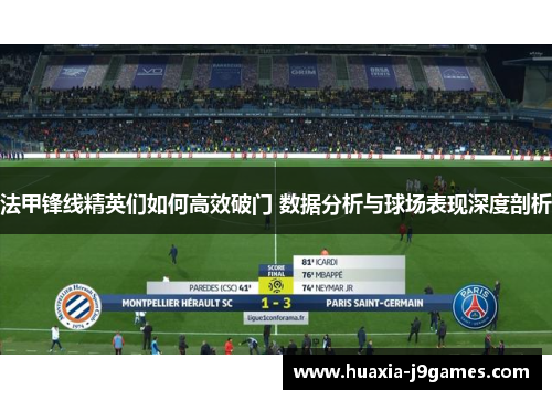 法甲锋线精英们如何高效破门 数据分析与球场表现深度剖析
