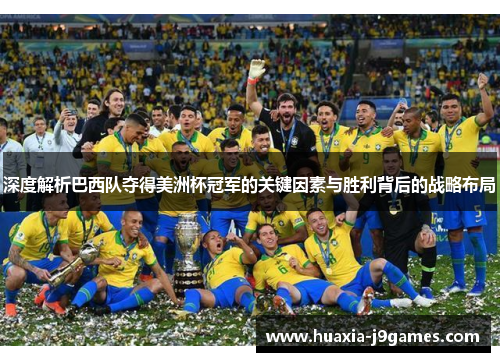 深度解析巴西队夺得美洲杯冠军的关键因素与胜利背后的战略布局 深度解析巴西队夺得美洲杯冠军的关键因素与胜利背后的战略布局