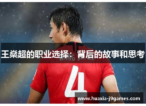 王燊超的职业选择：背后的故事和思考